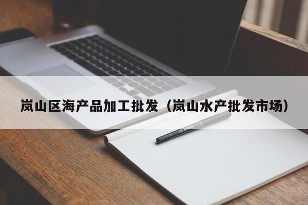 岚山区海产品加工批发（岚山水产批发市场）