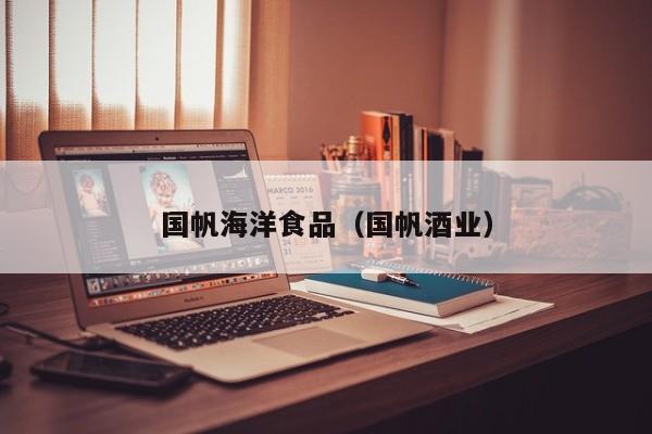 国帆海洋食品（国帆酒业）